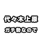 代々木上原好きなあなたへ（個別スタンプ：28）