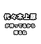 代々木上原好きなあなたへ（個別スタンプ：29）