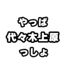 代々木上原好きなあなたへ（個別スタンプ：30）