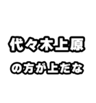代々木上原好きなあなたへ（個別スタンプ：31）