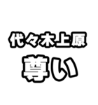代々木上原好きなあなたへ（個別スタンプ：33）