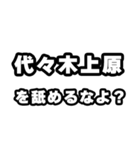 代々木上原好きなあなたへ（個別スタンプ：34）