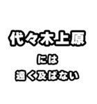 代々木上原好きなあなたへ（個別スタンプ：36）
