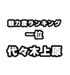 代々木上原好きなあなたへ（個別スタンプ：37）