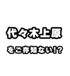 代々木上原好きなあなたへ（個別スタンプ：38）