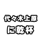 代々木上原好きなあなたへ（個別スタンプ：39）