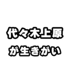 代々木上原好きなあなたへ（個別スタンプ：40）