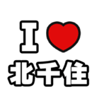 北千住好きなあなたへ（個別スタンプ：1）