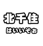 北千住好きなあなたへ（個別スタンプ：2）