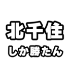 北千住好きなあなたへ（個別スタンプ：3）