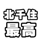 北千住好きなあなたへ（個別スタンプ：4）