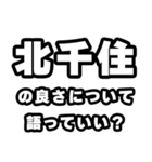 北千住好きなあなたへ（個別スタンプ：5）