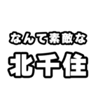 北千住好きなあなたへ（個別スタンプ：6）