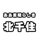 北千住好きなあなたへ（個別スタンプ：7）