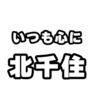 北千住好きなあなたへ（個別スタンプ：8）