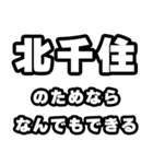 北千住好きなあなたへ（個別スタンプ：9）