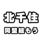 北千住好きなあなたへ（個別スタンプ：10）