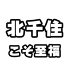 北千住好きなあなたへ（個別スタンプ：11）