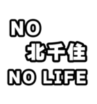 北千住好きなあなたへ（個別スタンプ：12）