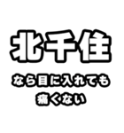 北千住好きなあなたへ（個別スタンプ：13）
