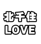 北千住好きなあなたへ（個別スタンプ：14）