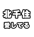 北千住好きなあなたへ（個別スタンプ：15）