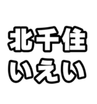 北千住好きなあなたへ（個別スタンプ：16）