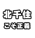 北千住好きなあなたへ（個別スタンプ：19）