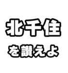 北千住好きなあなたへ（個別スタンプ：20）