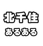 北千住好きなあなたへ（個別スタンプ：21）