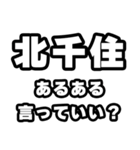 北千住好きなあなたへ（個別スタンプ：22）
