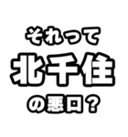 北千住好きなあなたへ（個別スタンプ：23）