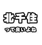 北千住好きなあなたへ（個別スタンプ：24）