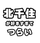 北千住好きなあなたへ（個別スタンプ：25）