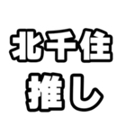 北千住好きなあなたへ（個別スタンプ：26）