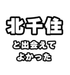 北千住好きなあなたへ（個別スタンプ：27）