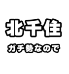 北千住好きなあなたへ（個別スタンプ：28）