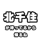 北千住好きなあなたへ（個別スタンプ：29）