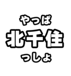 北千住好きなあなたへ（個別スタンプ：30）