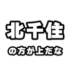 北千住好きなあなたへ（個別スタンプ：31）