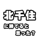 北千住好きなあなたへ（個別スタンプ：32）