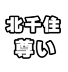 北千住好きなあなたへ（個別スタンプ：33）