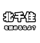 北千住好きなあなたへ（個別スタンプ：34）