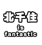 北千住好きなあなたへ（個別スタンプ：35）