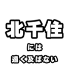 北千住好きなあなたへ（個別スタンプ：36）