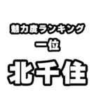 北千住好きなあなたへ（個別スタンプ：37）