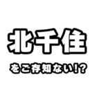北千住好きなあなたへ（個別スタンプ：38）