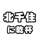 北千住好きなあなたへ（個別スタンプ：39）