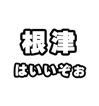 根津好きなあなたへ（個別スタンプ：2）