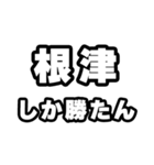 根津好きなあなたへ（個別スタンプ：3）